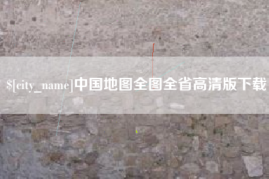 孟津中国地图全图全省高清版下载