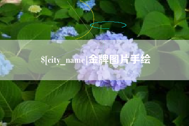孟津金牌图片手绘