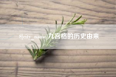 孟津九宫格的历史由来