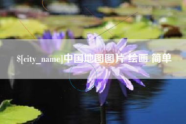孟津中国地图图片 绘画 简单