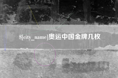 孟津奥运中国金牌几枚