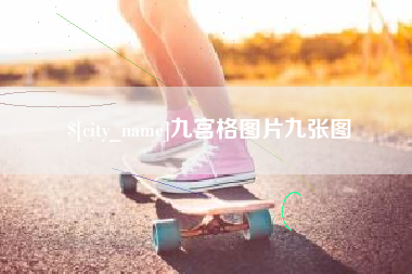 孟津九宫格图片九张图