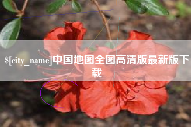 孟津中国地图全图高清版最新版下载