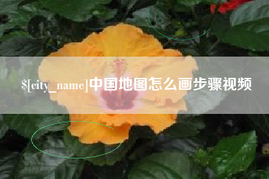孟津中国地图怎么画步骤视频