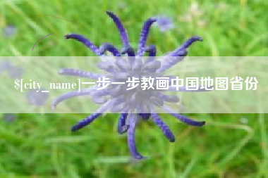 孟津一步一步教画中国地图省份