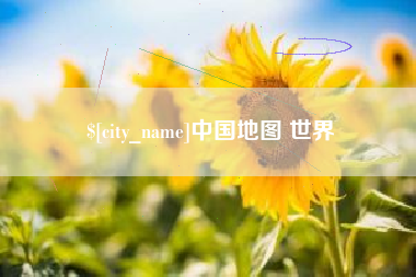 孟津中国地图 世界