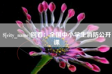 孟津回看：全国中小学生消防公开课