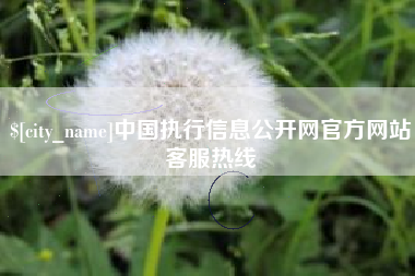 孟津中国执行信息公开网官方网站客服热线