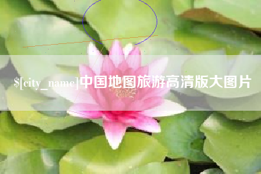 孟津中国地图旅游高清版大图片