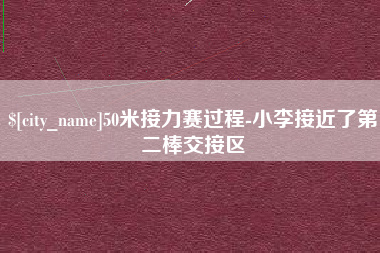 孟津50米接力赛过程-小李接近了第二棒交接区
