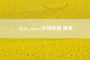 孟津中国地图 像素