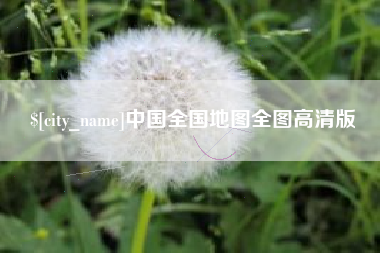 孟津中国全国地图全图高清版