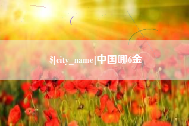 孟津中国哪6金