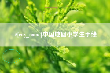 孟津中国地图小学生手绘