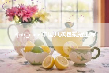 孟津中国八次包揽冠亚军