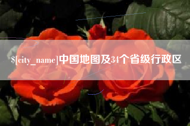 孟津中国地图及34个省级行政区