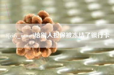 孟津给别人担保被冻结了银行卡