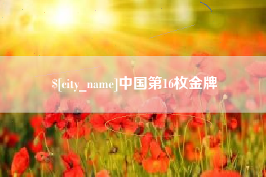 孟津中国第16枚金牌