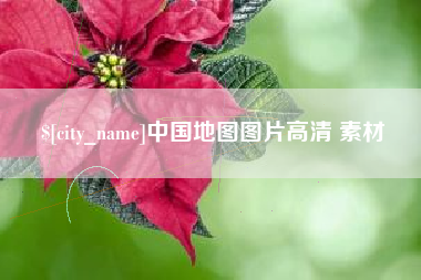孟津中国地图图片高清 素材