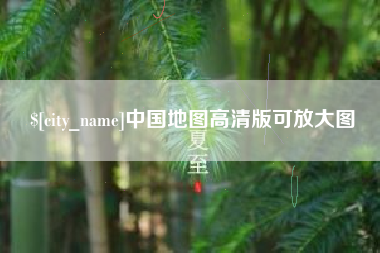 孟津中国地图高清版可放大图