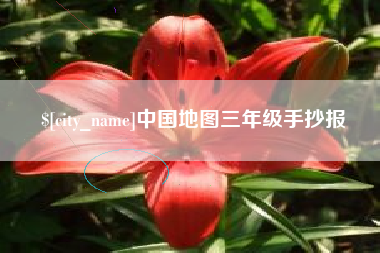 孟津中国地图三年级手抄报