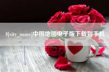 孟津中国地图电子版下载到手机