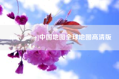 孟津中国地图全球地图高清版