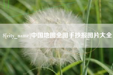 孟津中国地图全图手抄报图片大全
