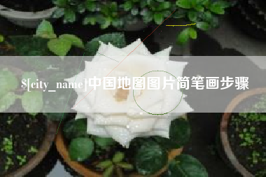 孟津中国地图图片简笔画步骤