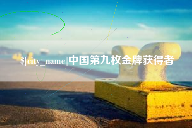 孟津中国第九枚金牌获得者