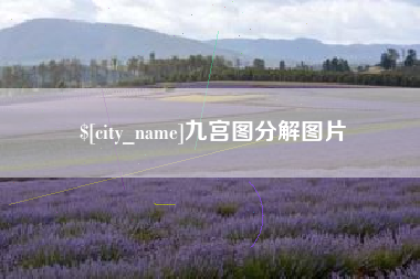 孟津九宫图分解图片