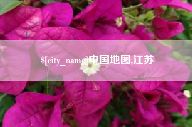 孟津中国地图,江苏