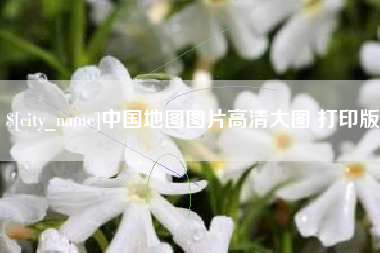孟津中国地图图片高清大图 打印版