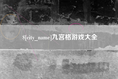 孟津九宫格游戏大全