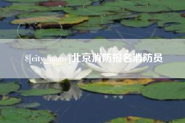 孟津北京消防报名消防员