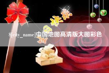 孟津中国地图高清版大图彩色