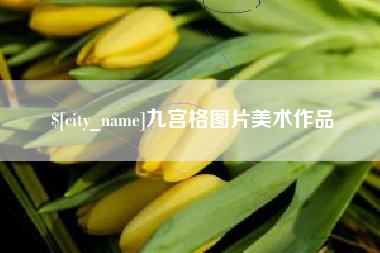 孟津九宫格图片美术作品
