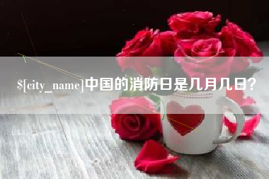 孟津中国的消防日是几月几日？