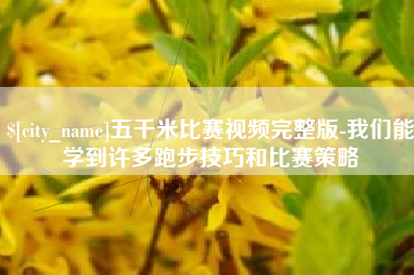 孟津五千米比赛视频完整版-我们能学到许多跑步技巧和比赛策略