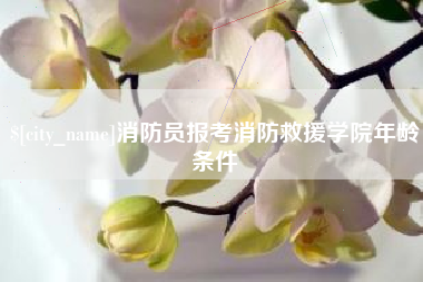 孟津消防员报考消防救援学院年龄条件