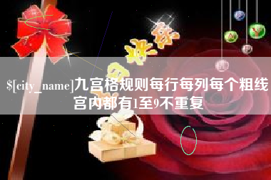 孟津九宫格规则每行每列每个粗线宫内都有1至9不重复