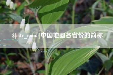 孟津中国地图各省份的简称