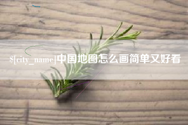 孟津中国地图怎么画简单又好看