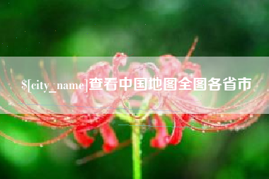 孟津查看中国地图全图各省市