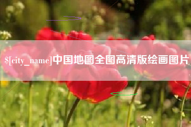 孟津中国地图全图高清版绘画图片