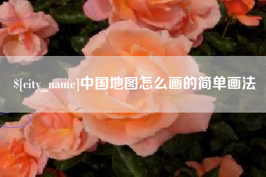 孟津中国地图怎么画的简单画法