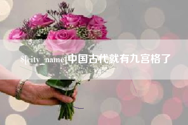 孟津中国古代就有九宫格了