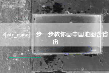 孟津一步一步教你画中国地图含省份