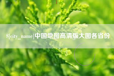 孟津中国地图高清版大图各省份