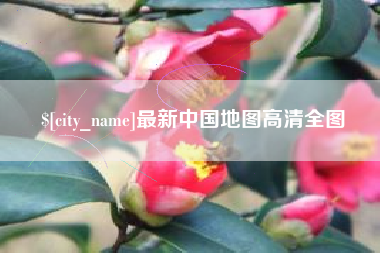 孟津最新中国地图高清全图